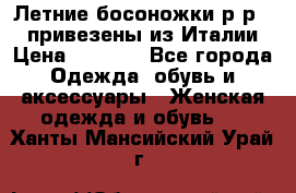 Летние босоножки р-р 36, привезены из Италии › Цена ­ 2 000 - Все города Одежда, обувь и аксессуары » Женская одежда и обувь   . Ханты-Мансийский,Урай г.